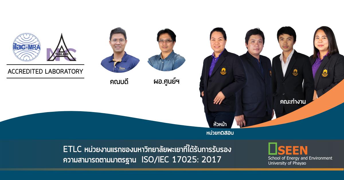 ETLC หน่วยงานแรกของมหาวิทยาลัยพะเยาที่ได้รับการรับรองความสามารถตามมาตรฐาน  ISO/IEC 17025: 2017  
